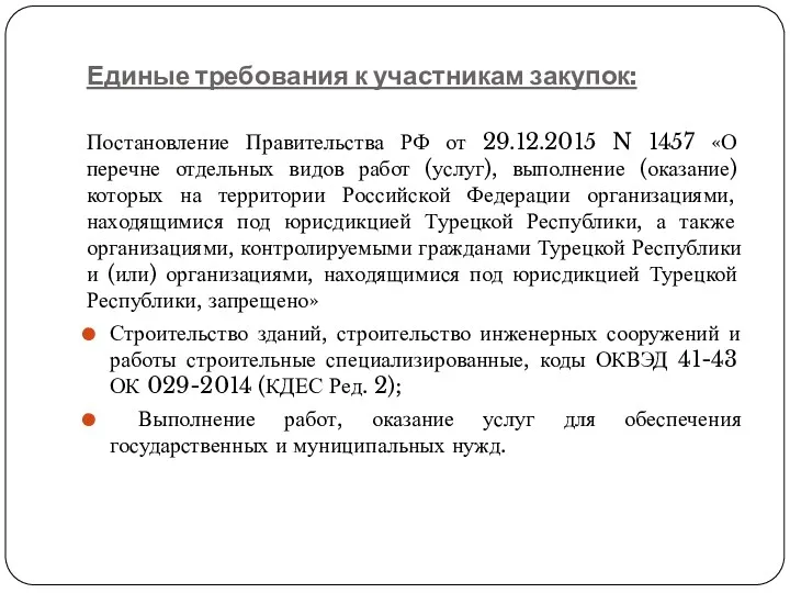 Единые требования к участникам закупок: Постановление Правительства РФ от 29.12.2015