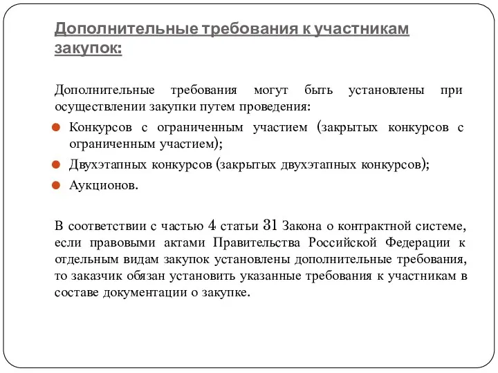 Дополнительные требования к участникам закупок: Дополнительные требования могут быть установлены