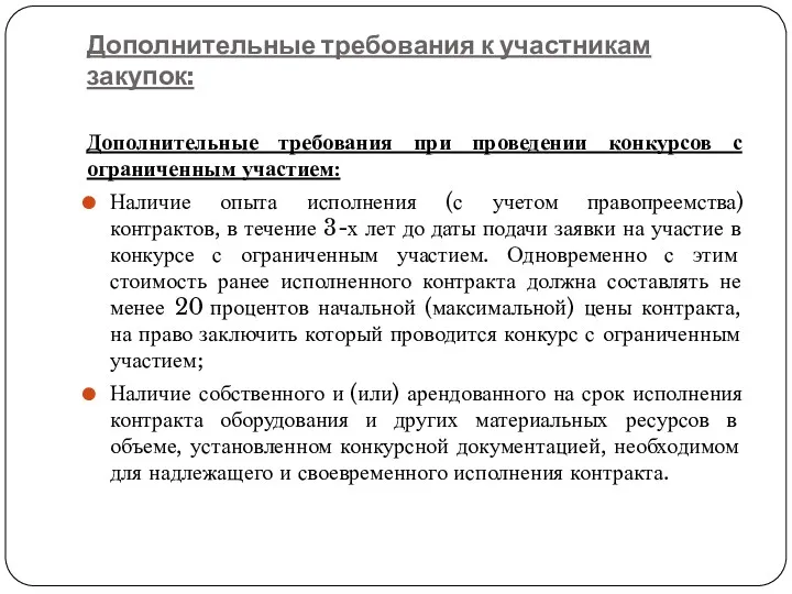 Дополнительные требования к участникам закупок: Дополнительные требования при проведении конкурсов с ограниченным участием: