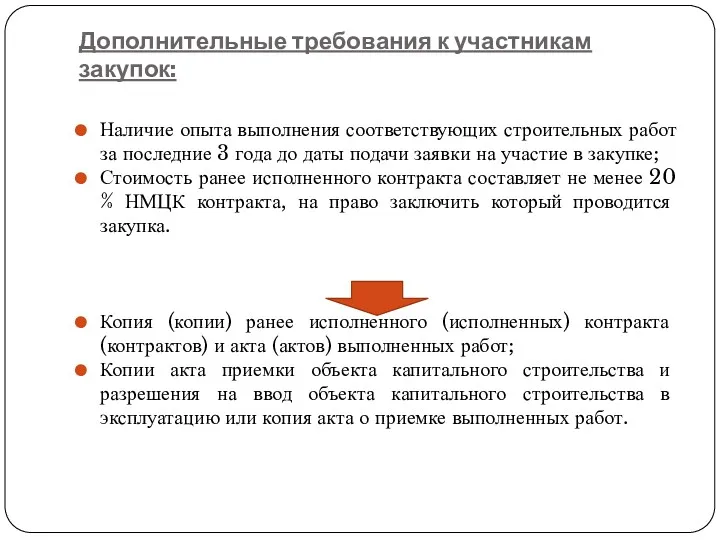 Дополнительные требования к участникам закупок: Наличие опыта выполнения соответствующих строительных