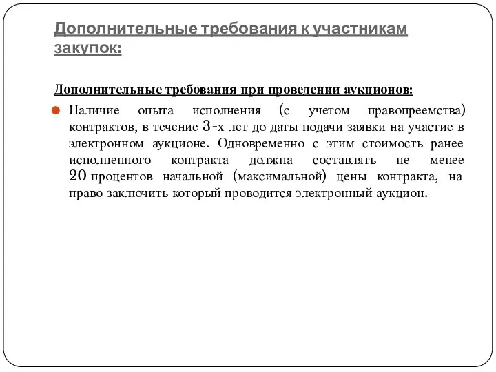 Дополнительные требования к участникам закупок: Дополнительные требования при проведении аукционов: Наличие опыта исполнения