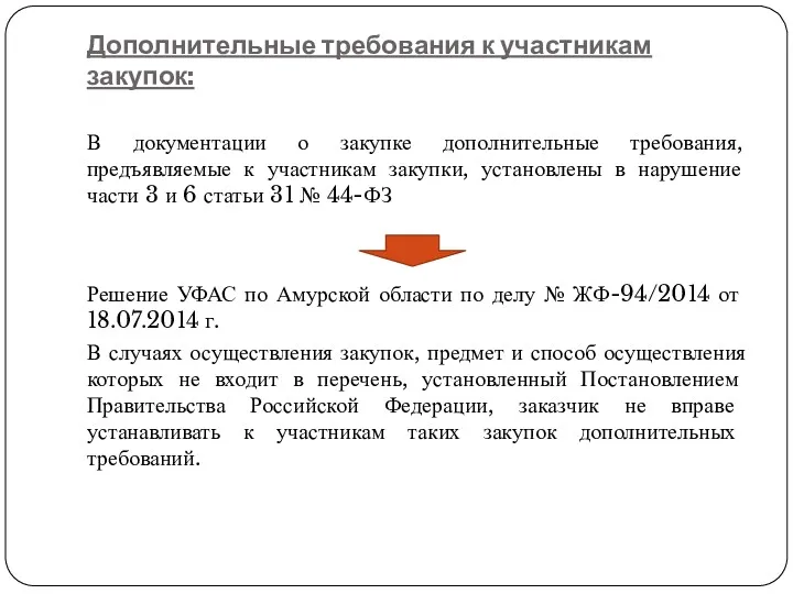 Дополнительные требования к участникам закупок: В документации о закупке дополнительные