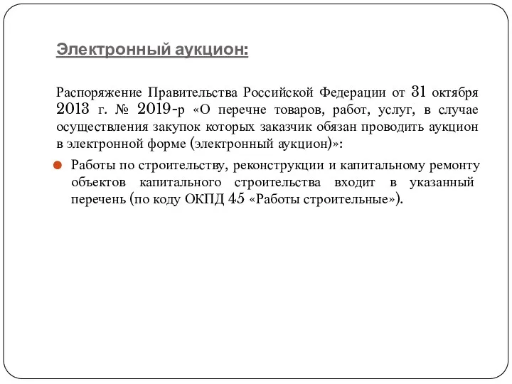Электронный аукцион: Распоряжение Правительства Российской Федерации от 31 октября 2013 г. № 2019-р