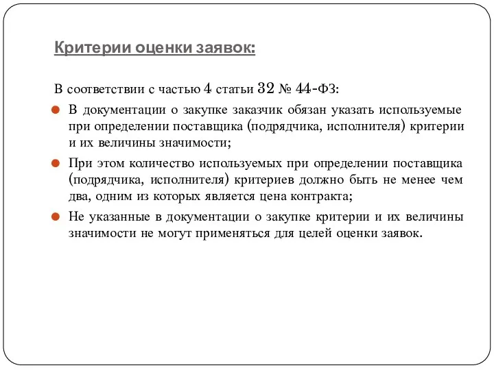 Критерии оценки заявок: В соответствии с частью 4 статьи 32 № 44-ФЗ: В