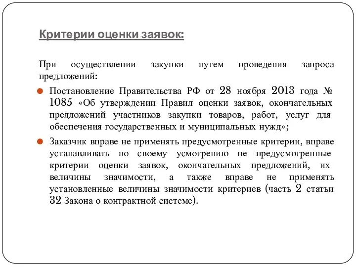 Критерии оценки заявок: При осуществлении закупки путем проведения запроса предложений: