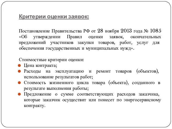 Критерии оценки заявок: Постановление Правительства РФ от 28 ноября 2013 года № 1085