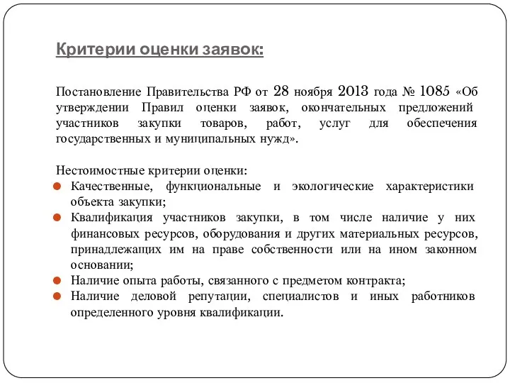 Критерии оценки заявок: Постановление Правительства РФ от 28 ноября 2013 года № 1085