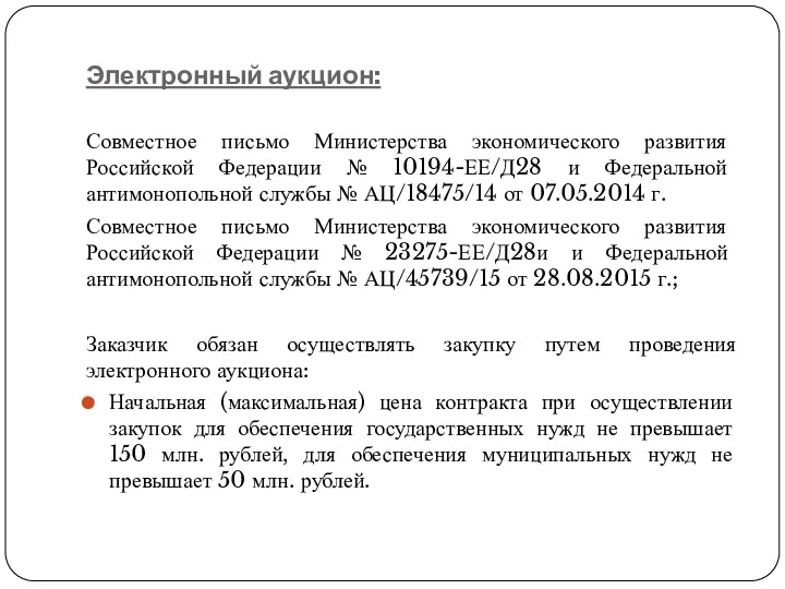 Электронный аукцион: Совместное письмо Министерства экономического развития Российской Федерации № 10194-ЕЕ/Д28 и Федеральной
