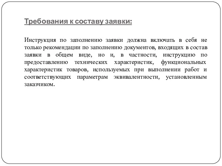 Требования к составу заявки: Инструкция по заполнению заявки должна включать