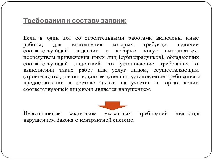 Требования к составу заявки: Если в один лот со строительными работами включены иные