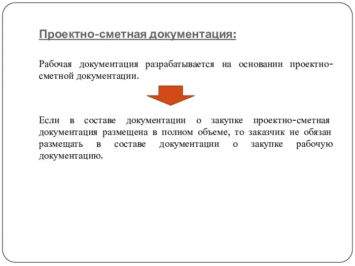 Проектно-сметная документация: Рабочая документация разрабатывается на основании проектно-сметной документации. Если в составе документации