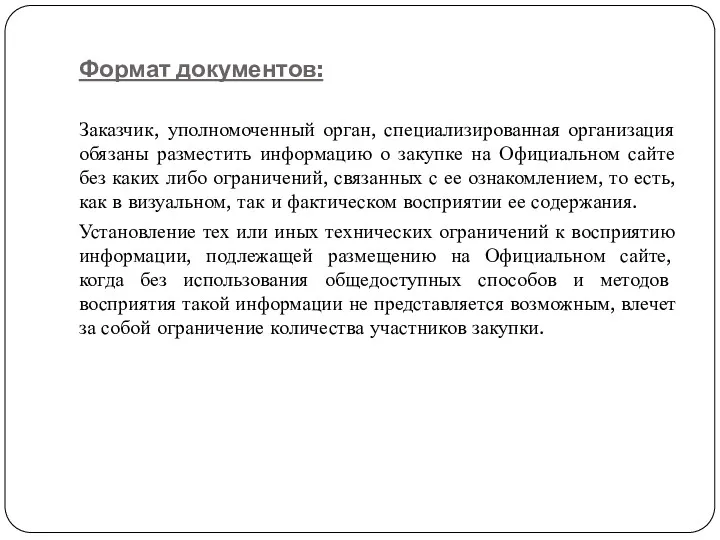 Формат документов: Заказчик, уполномоченный орган, специализированная организация обязаны разместить информацию