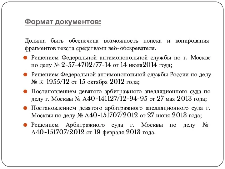 Формат документов: Должна быть обеспечена возможность поиска и копирования фрагментов