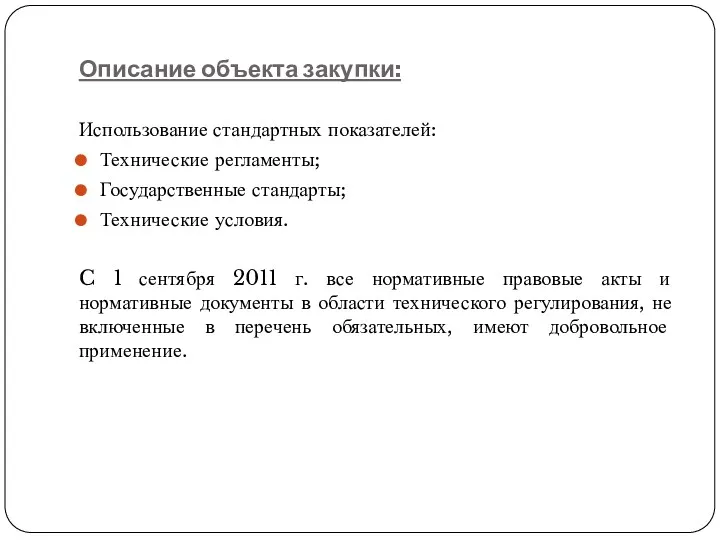 Описание объекта закупки: Использование стандартных показателей: Технические регламенты; Государственные стандарты;