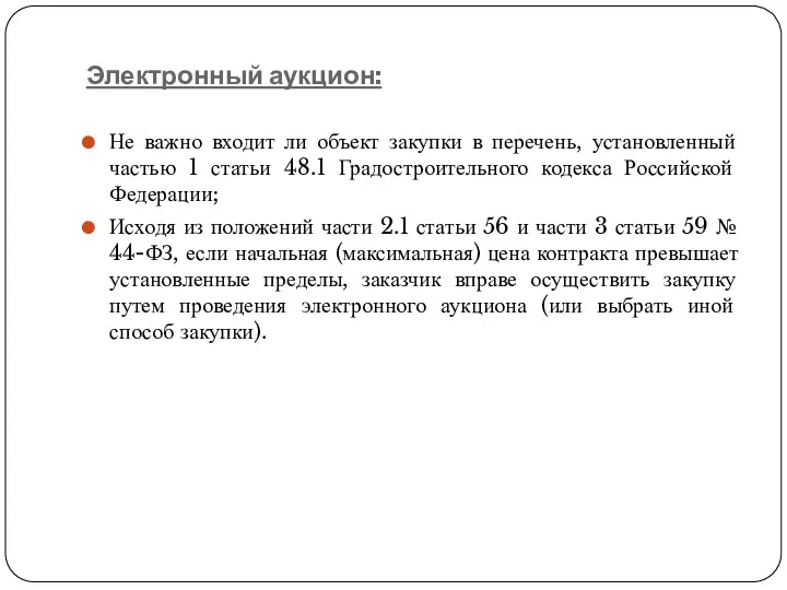 Электронный аукцион: Не важно входит ли объект закупки в перечень,