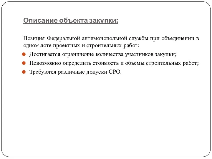 Описание объекта закупки: Позиция Федеральной антимонопольной службы при объединении в