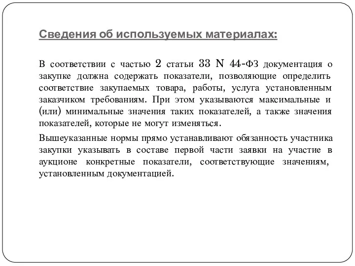 Сведения об используемых материалах: В соответствии с частью 2 статьи 33 N 44-ФЗ