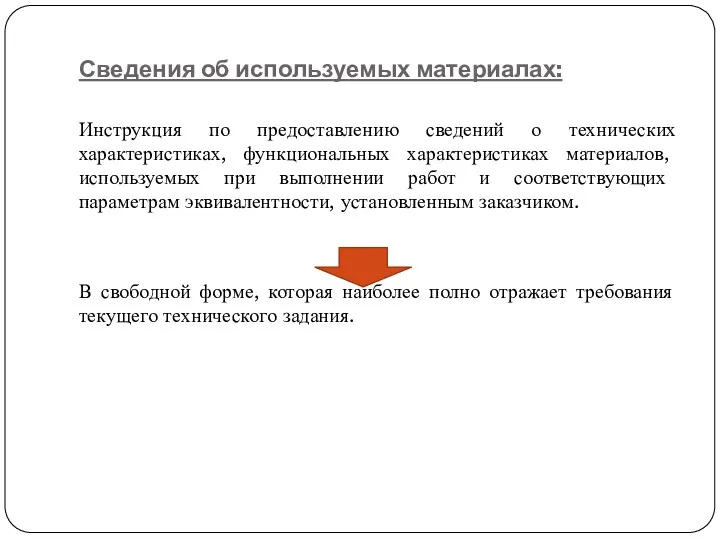 Сведения об используемых материалах: Инструкция по предоставлению сведений о технических характеристиках, функциональных характеристиках