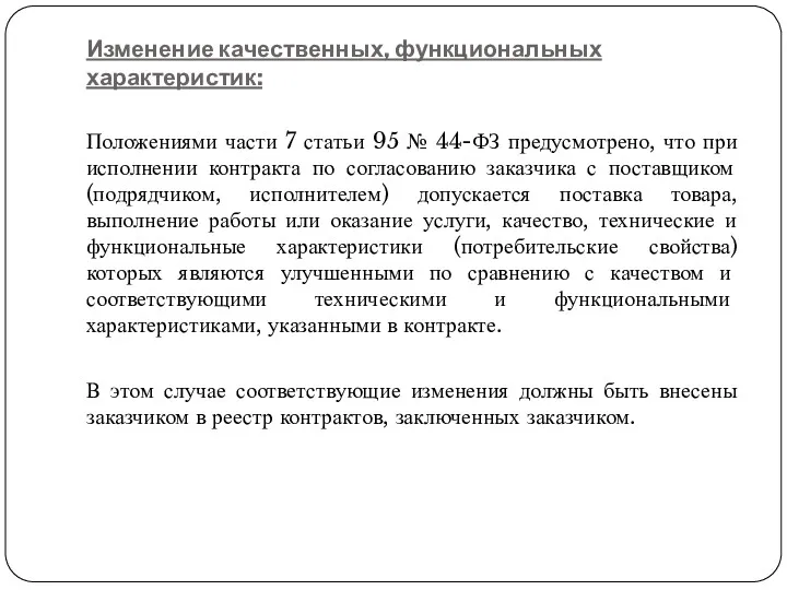 Изменение качественных, функциональных характеристик: Положениями части 7 статьи 95 №