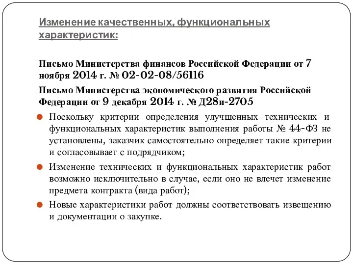 Изменение качественных, функциональных характеристик: Письмо Министерства финансов Российской Федерации от 7 ноября 2014