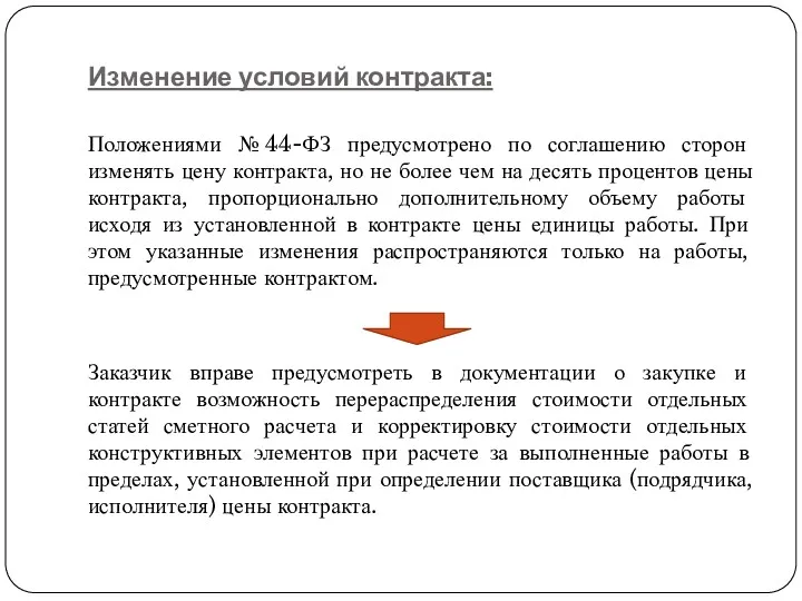 Изменение условий контракта: Положениями № 44-ФЗ предусмотрено по соглашению сторон