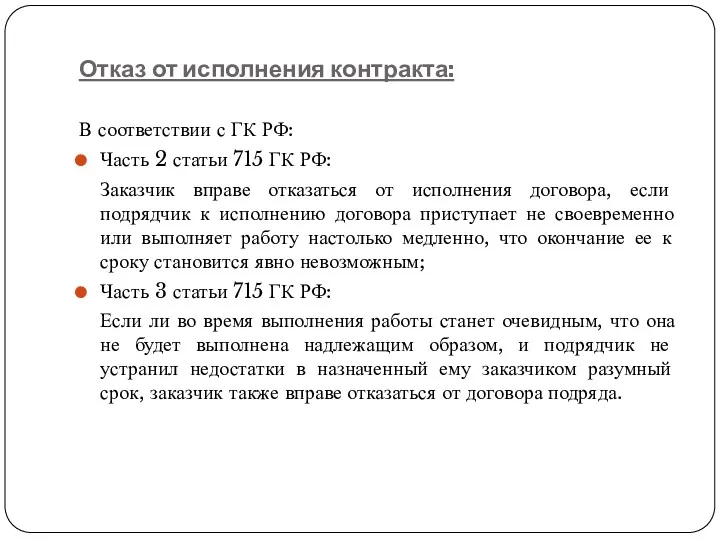 Отказ от исполнения контракта: В соответствии с ГК РФ: Часть 2 статьи 715