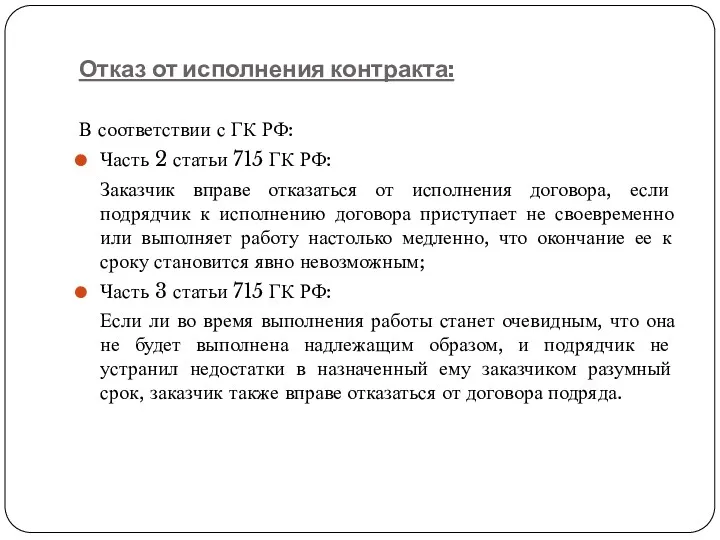 Отказ от исполнения контракта: В соответствии с ГК РФ: Часть