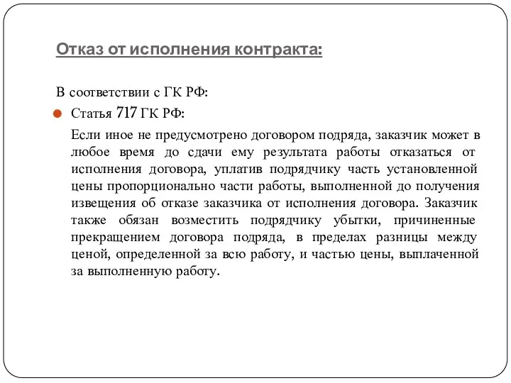 Отказ от исполнения контракта: В соответствии с ГК РФ: Статья 717 ГК РФ: