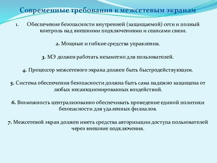 Современные требования к межсетевым экранам Обеспечение безопасности внутренней (защищаемой) сети