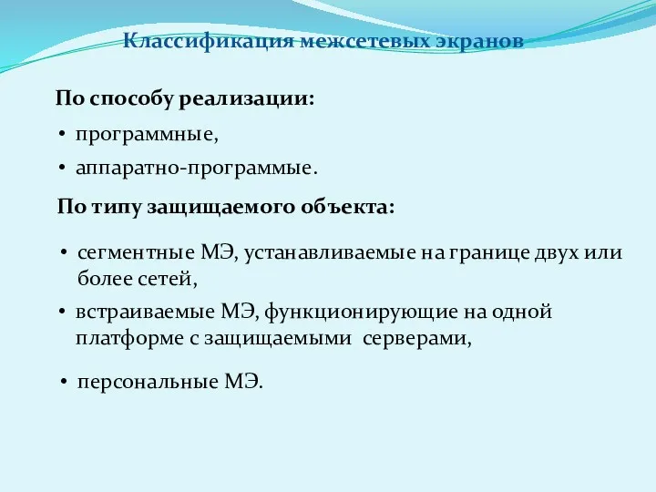 Классификация межсетевых экранов По способу реализации: программные, аппаратно-программые. По типу