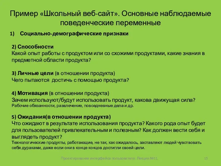 Проектирование интерфейса пользователя. Лекция №11. Пример «Школьный веб-сайт». Основные наблюдаемые