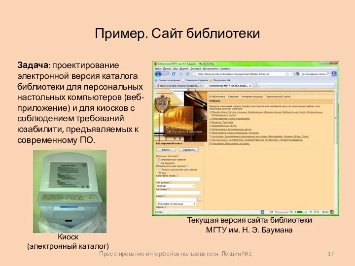 Проектирование интерфейса пользователя. Лекция №3. Пример. Сайт библиотеки Задача: проектирование