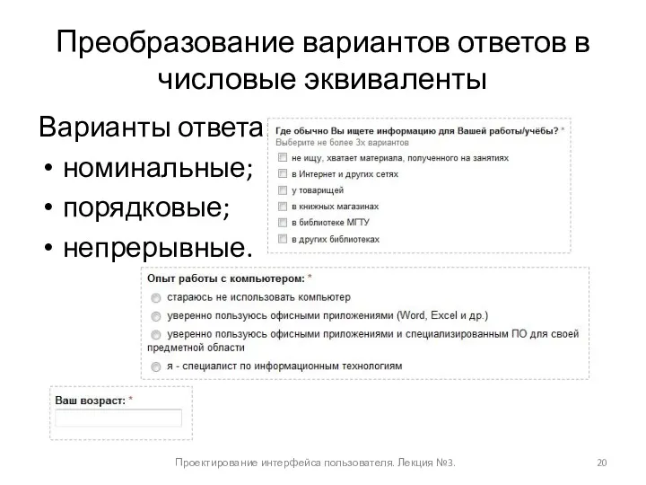 Преобразование вариантов ответов в числовые эквиваленты Варианты ответа: номинальные; порядковые; непрерывные. Проектирование интерфейса пользователя. Лекция №3.