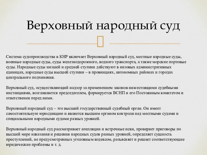 Верховный народный суд Система судопроизводства в КНР включает Верховный народный