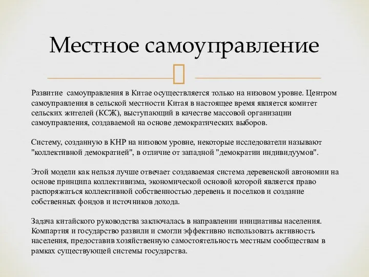 Местное самоуправление Развитие самоуправления в Китае осуществляется только на низовом