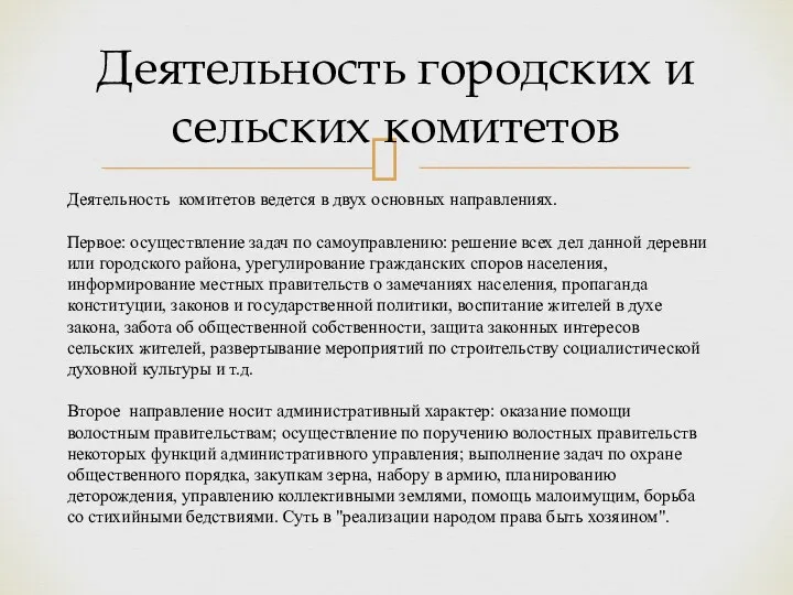 Деятельность городских и сельских комитетов Деятельность комитетов ведется в двух