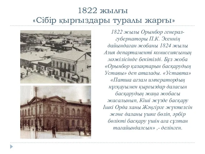 1822 жылғы «Сібір қырғыздары туралы жарғы» 1822 жылы Орынбор генерал-