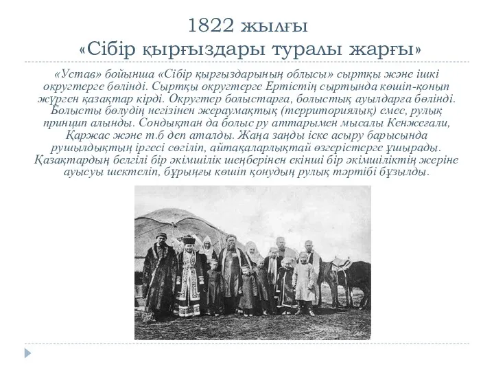 1822 жылғы «Сібір қырғыздары туралы жарғы» «Устав» бойынша «Сібір қырғыздарының