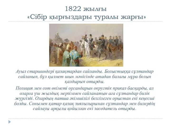 1822 жылғы «Сібір қырғыздары туралы жарғы» Ауыл старшиндері қазақтардан сайланды.