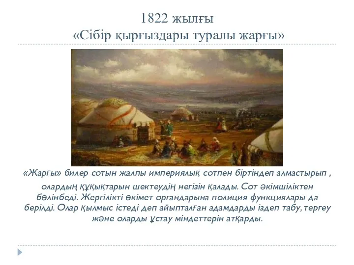1822 жылғы «Сібір қырғыздары туралы жарғы» «Жарғы» билер сотын жалпы