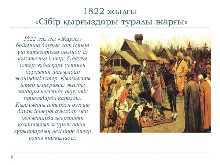1822 жылғы «Сібір қырғыздары туралы жарғы» 1822 жылғы «Жарғы» бойынша