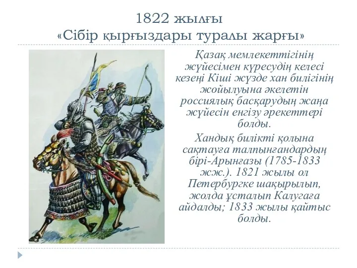 1822 жылғы «Сібір қырғыздары туралы жарғы» Қазақ мемлекеттігінің жүйесімен күресудің