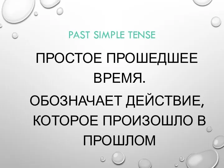 PAST SIMPLE TENSE ПРОСТОЕ ПРОШЕДШЕЕ ВРЕМЯ. ОБОЗНАЧАЕТ ДЕЙСТВИЕ, КОТОРОЕ ПРОИЗОШЛО В ПРОШЛОМ