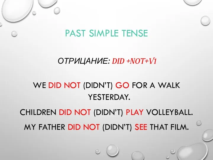 PAST SIMPLE TENSE ОТРИЦАНИЕ: DID +NOT+V1 WE DID NOT (DIDN’T) GO FOR A