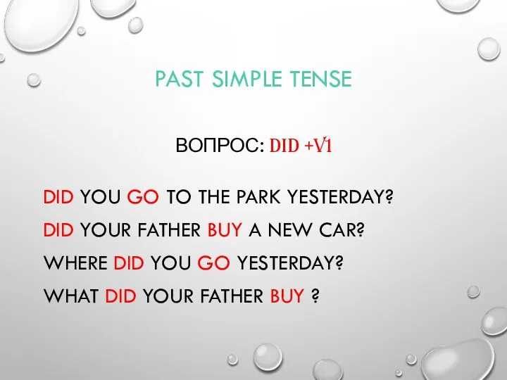 PAST SIMPLE TENSE ВОПРОС: DID +V1 DID YOU GO TO THE PARK YESTERDAY?