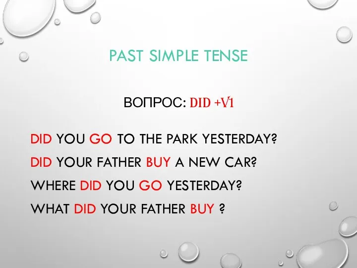 PAST SIMPLE TENSE ВОПРОС: DID +V1 DID YOU GO TO