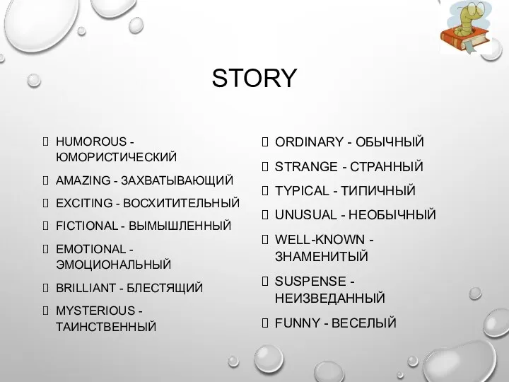 STORY HUMOROUS - ЮМОРИСТИЧЕСКИЙ AMAZING - ЗАХВАТЫВАЮЩИЙ EXCITING - ВОСХИТИТЕЛЬНЫЙ