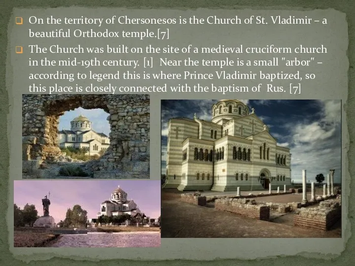 On the territory of Chersonesos is the Church of St.