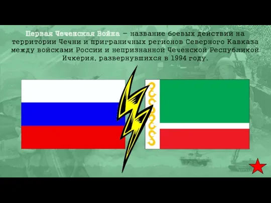 Первая Чеченская Война - название боевых действий на территории Чечни и приграничных регионов