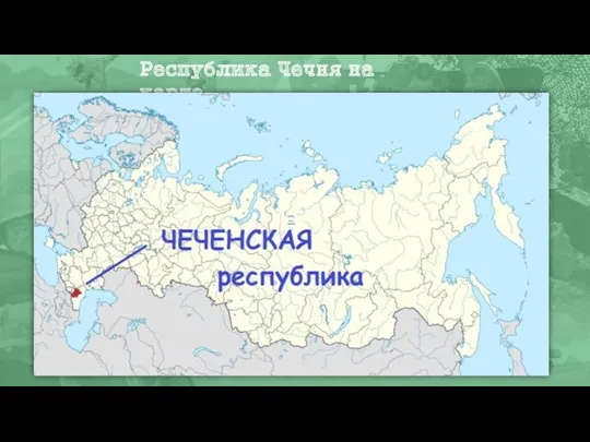 Республика Чечня на карте